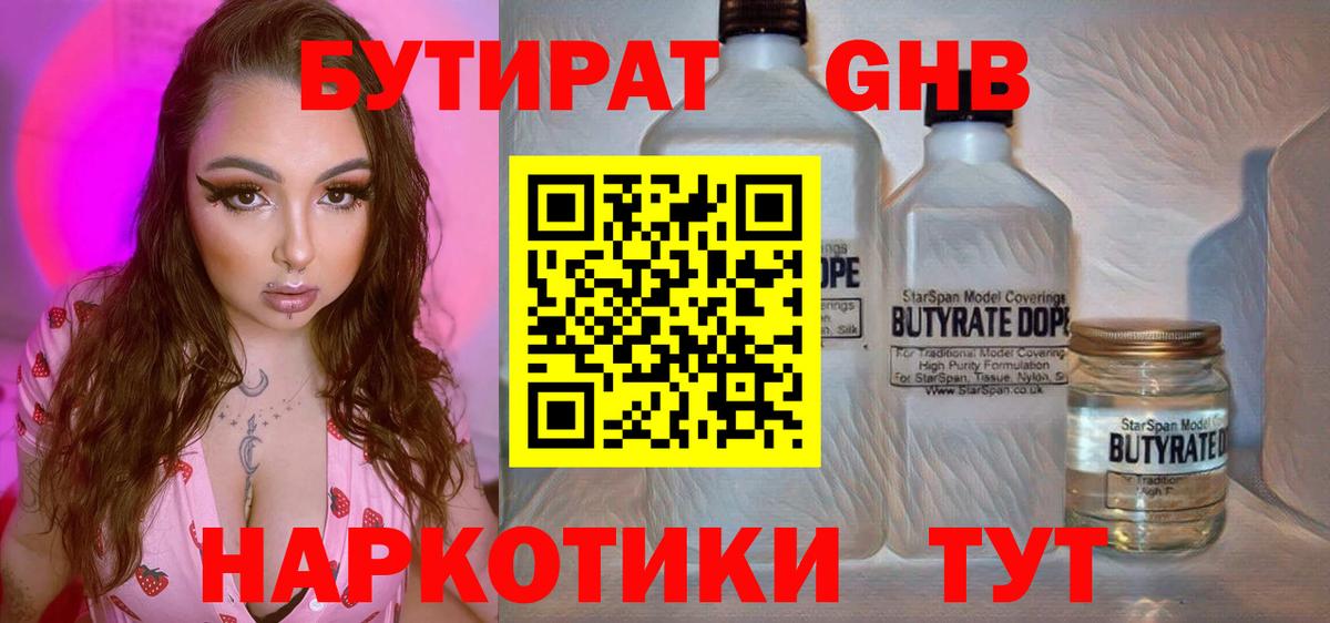 Бутират Butirat Снежинск